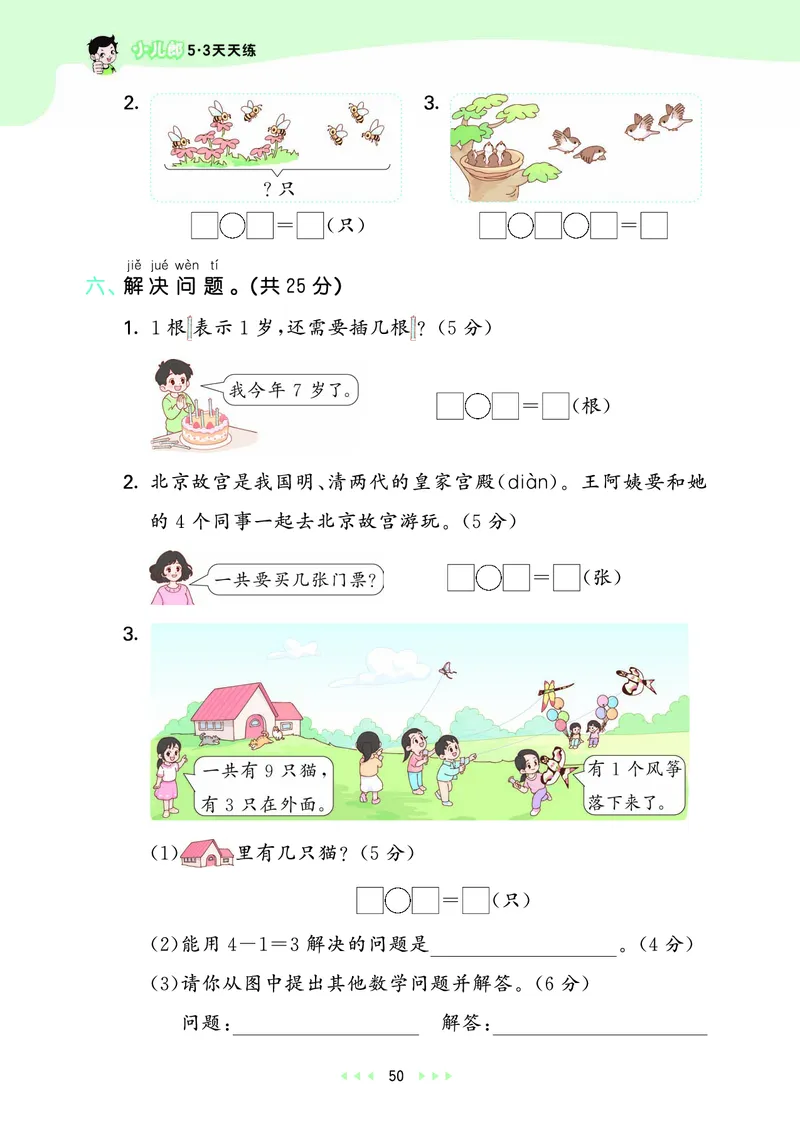 25秋53天天练一上人教数学_1753429191517_25秋小学语数英1-6年级《53天天练》合集_25秋53天天练数学各版本_25秋53天天练1-6上人教数学