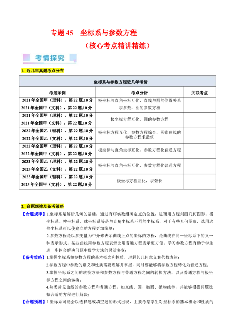 专题45坐标系与参数方程（学生版）_02高考数学_通用版（老高考）复习资料_2024年复习资料_完备战2024年高考数学一轮复习考点帮（全国通用）_核心考点讲练