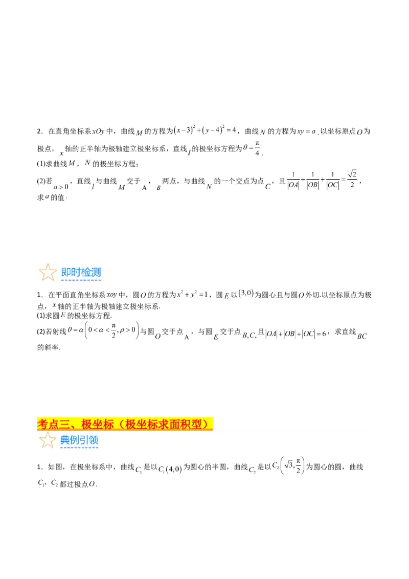 专题45坐标系与参数方程（学生版）_02高考数学_通用版（老高考）复习资料_2024年复习资料_完备战2024年高考数学一轮复习考点帮（全国通用）_核心考点讲练