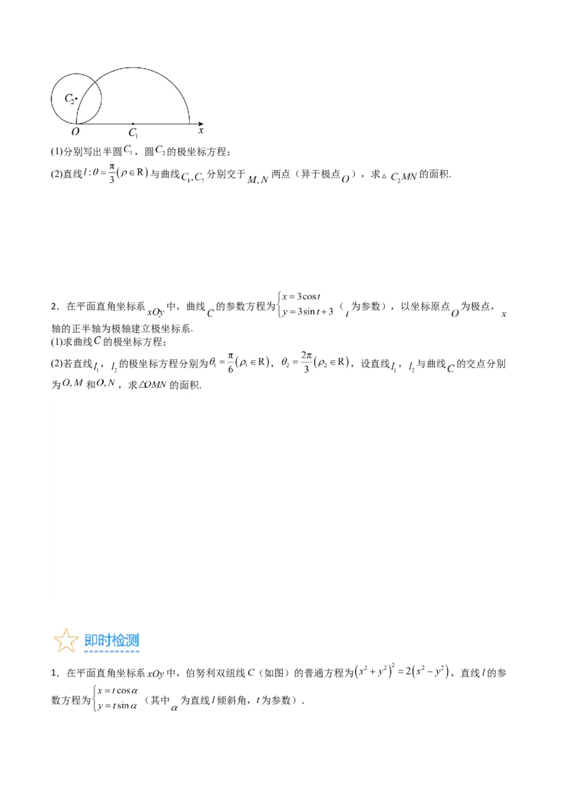 专题45坐标系与参数方程（学生版）_02高考数学_通用版（老高考）复习资料_2024年复习资料_完备战2024年高考数学一轮复习考点帮（全国通用）_核心考点讲练