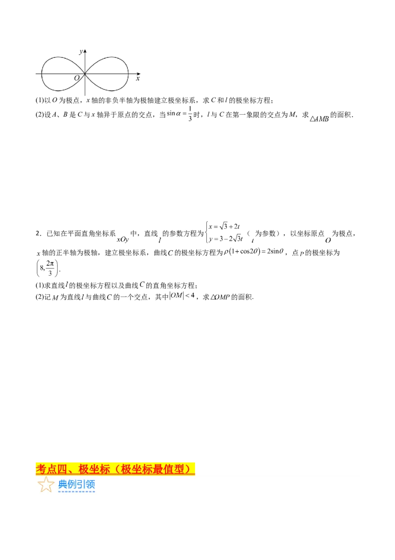 专题45坐标系与参数方程（学生版）_02高考数学_通用版（老高考）复习资料_2024年复习资料_完备战2024年高考数学一轮复习考点帮（全国通用）_核心考点讲练