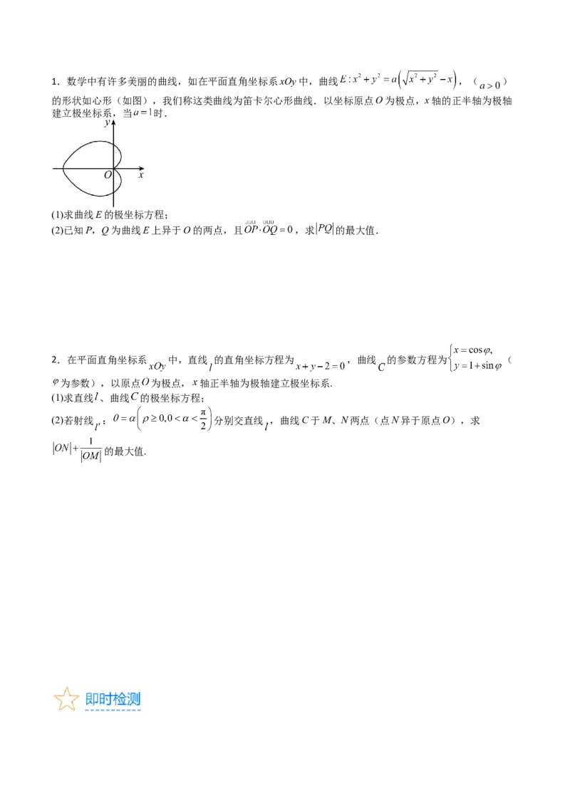 专题45坐标系与参数方程（学生版）_02高考数学_通用版（老高考）复习资料_2024年复习资料_完备战2024年高考数学一轮复习考点帮（全国通用）_核心考点讲练