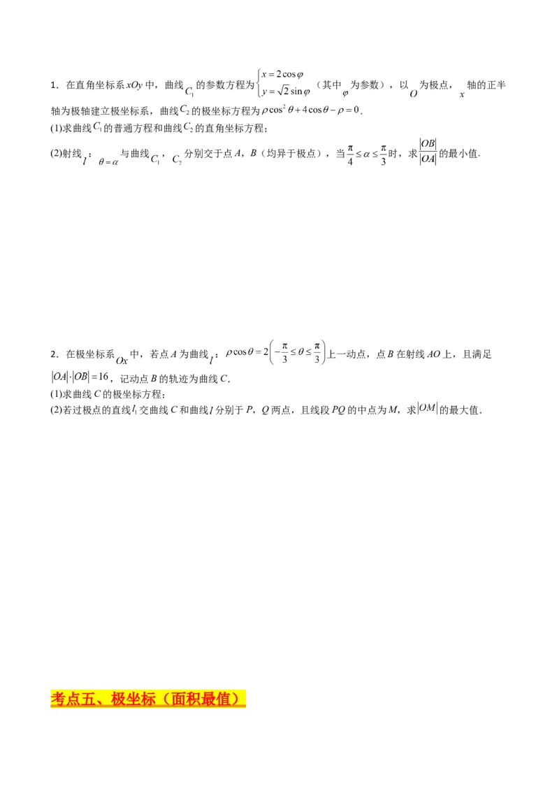 专题45坐标系与参数方程（学生版）_02高考数学_通用版（老高考）复习资料_2024年复习资料_完备战2024年高考数学一轮复习考点帮（全国通用）_核心考点讲练
