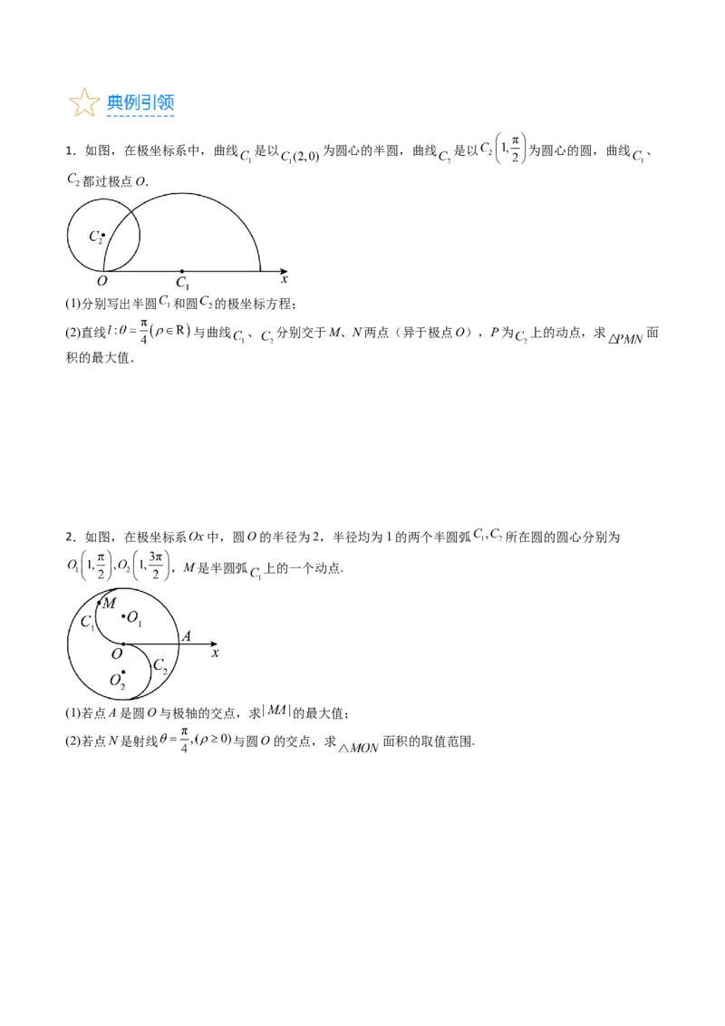 专题45坐标系与参数方程（学生版）_02高考数学_通用版（老高考）复习资料_2024年复习资料_完备战2024年高考数学一轮复习考点帮（全国通用）_核心考点讲练