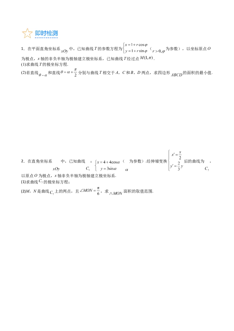 专题45坐标系与参数方程（学生版）_02高考数学_通用版（老高考）复习资料_2024年复习资料_完备战2024年高考数学一轮复习考点帮（全国通用）_核心考点讲练