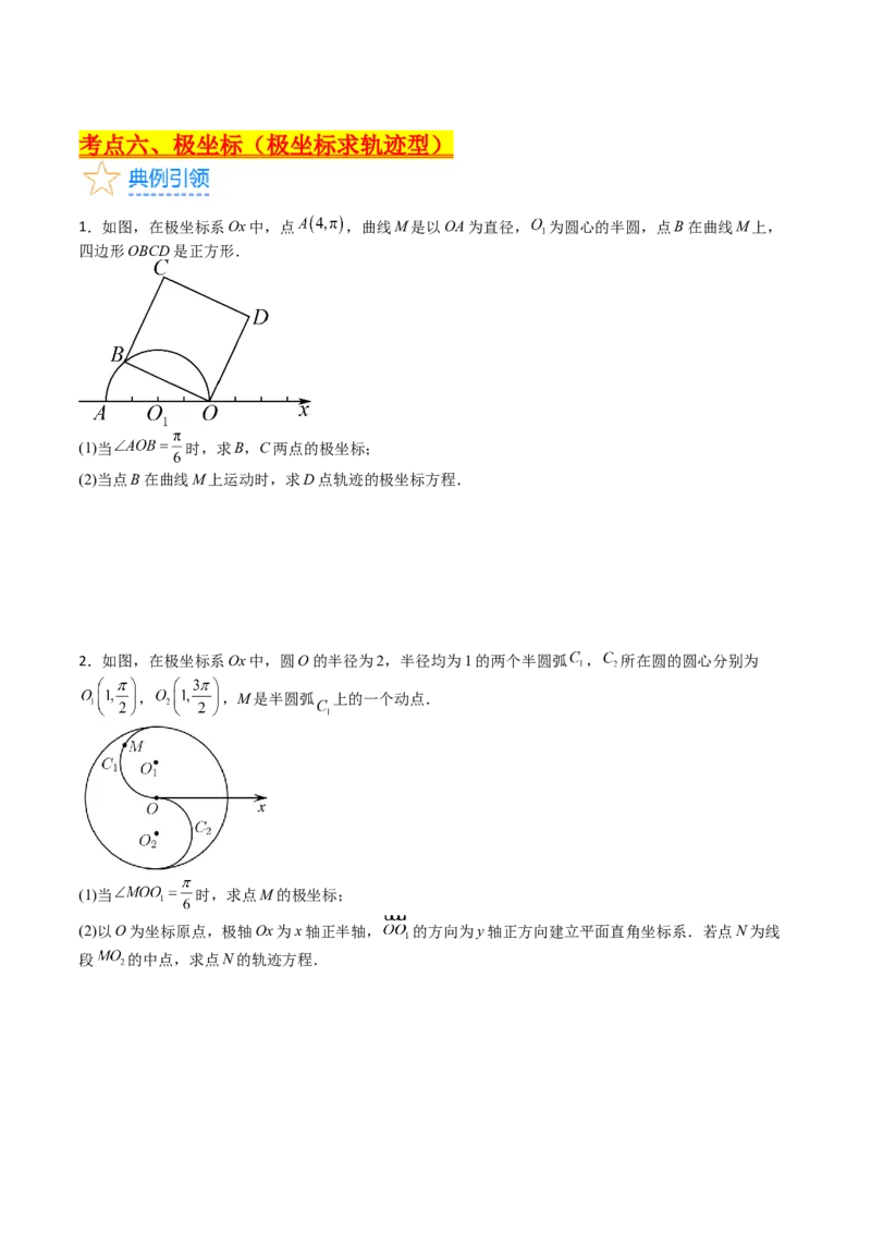 专题45坐标系与参数方程（学生版）_02高考数学_通用版（老高考）复习资料_2024年复习资料_完备战2024年高考数学一轮复习考点帮（全国通用）_核心考点讲练