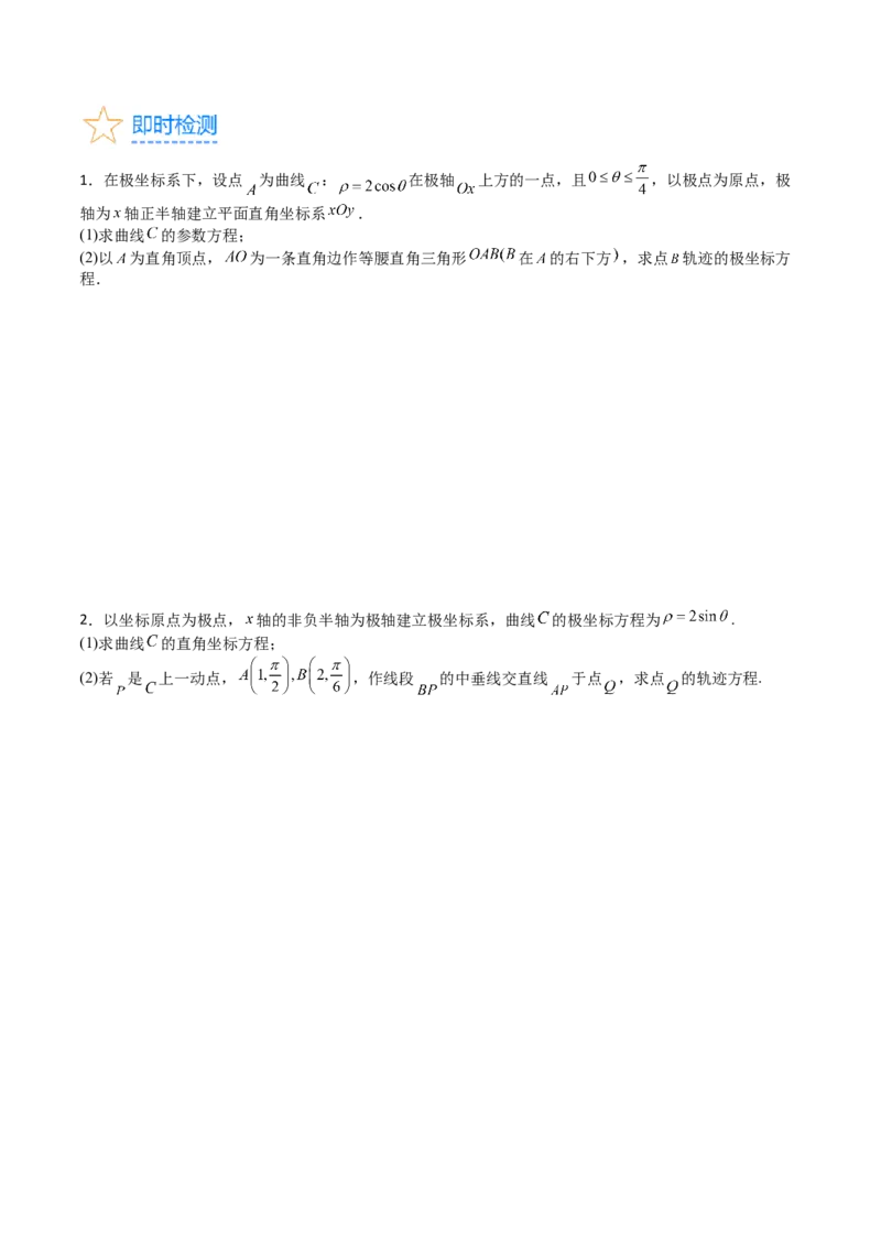 专题45坐标系与参数方程（学生版）_02高考数学_通用版（老高考）复习资料_2024年复习资料_完备战2024年高考数学一轮复习考点帮（全国通用）_核心考点讲练