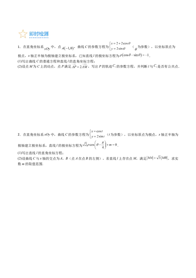 专题45坐标系与参数方程（学生版）_02高考数学_通用版（老高考）复习资料_2024年复习资料_完备战2024年高考数学一轮复习考点帮（全国通用）_核心考点讲练