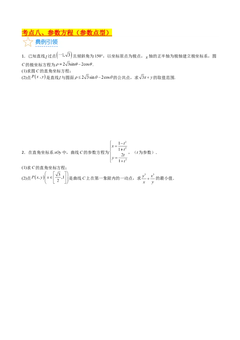 专题45坐标系与参数方程（学生版）_02高考数学_通用版（老高考）复习资料_2024年复习资料_完备战2024年高考数学一轮复习考点帮（全国通用）_核心考点讲练