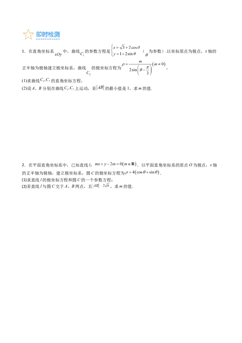 专题45坐标系与参数方程（学生版）_02高考数学_通用版（老高考）复习资料_2024年复习资料_完备战2024年高考数学一轮复习考点帮（全国通用）_核心考点讲练