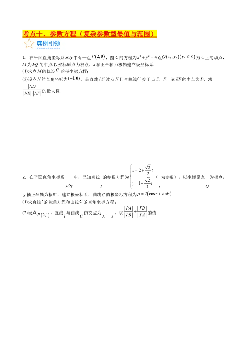 专题45坐标系与参数方程（学生版）_02高考数学_通用版（老高考）复习资料_2024年复习资料_完备战2024年高考数学一轮复习考点帮（全国通用）_核心考点讲练