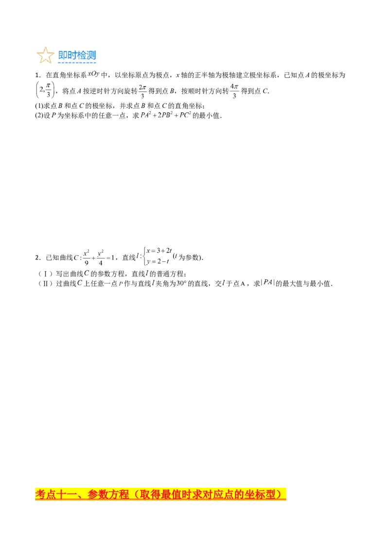 专题45坐标系与参数方程（学生版）_02高考数学_通用版（老高考）复习资料_2024年复习资料_完备战2024年高考数学一轮复习考点帮（全国通用）_核心考点讲练