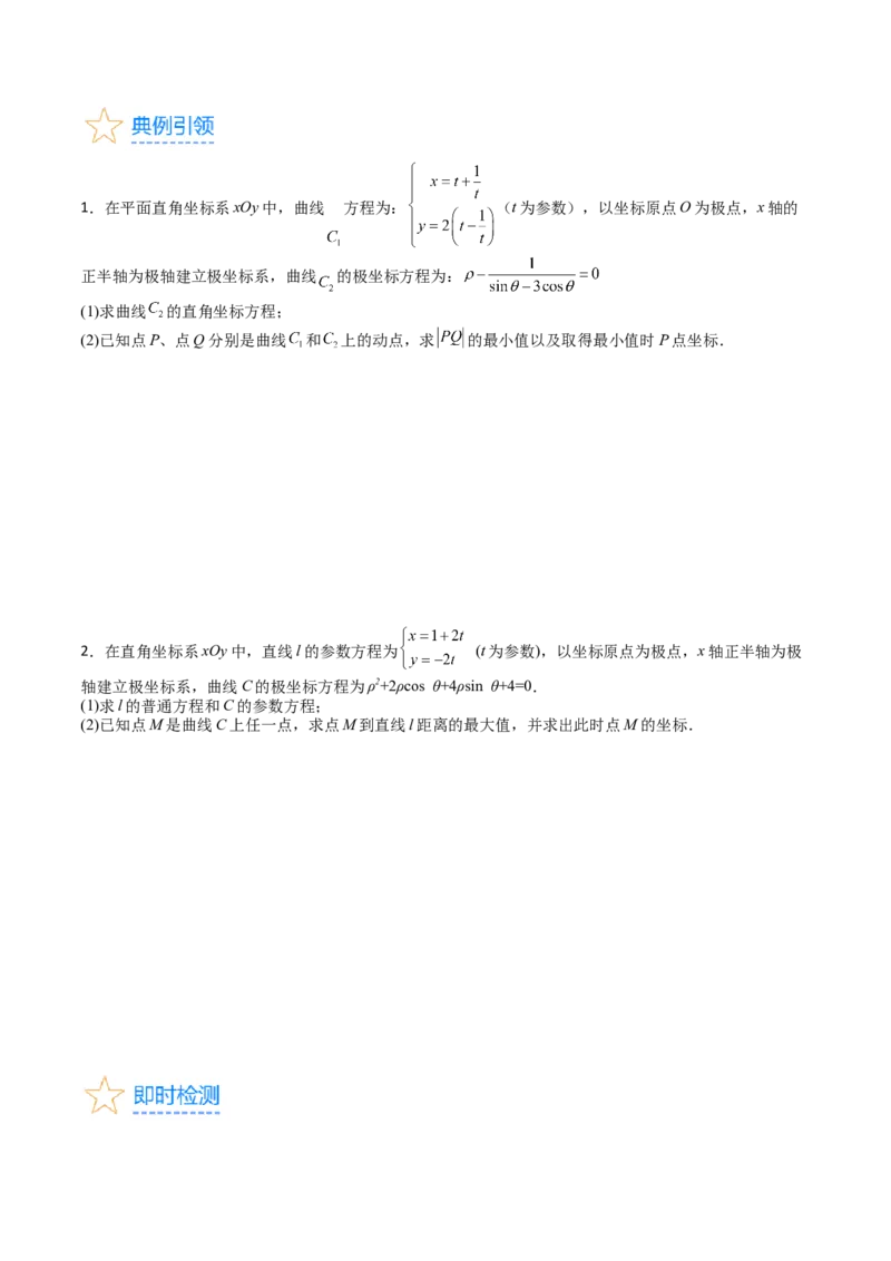 专题45坐标系与参数方程（学生版）_02高考数学_通用版（老高考）复习资料_2024年复习资料_完备战2024年高考数学一轮复习考点帮（全国通用）_核心考点讲练