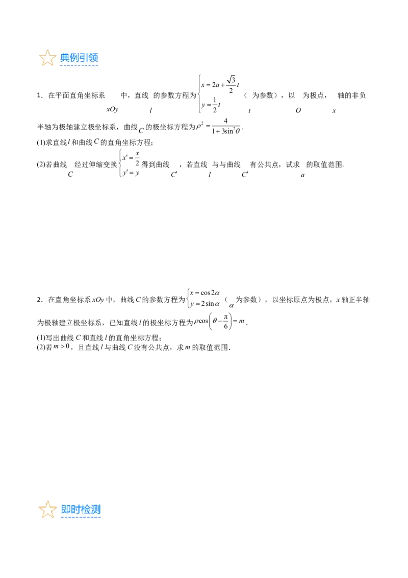 专题45坐标系与参数方程（学生版）_02高考数学_通用版（老高考）复习资料_2024年复习资料_完备战2024年高考数学一轮复习考点帮（全国通用）_核心考点讲练