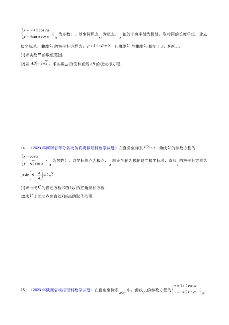 专题45坐标系与参数方程（学生版）_02高考数学_通用版（老高考）复习资料_2024年复习资料_完备战2024年高考数学一轮复习考点帮（全国通用）_核心考点讲练
