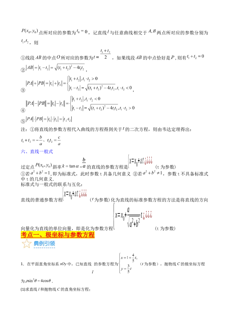 专题45坐标系与参数方程（学生版）_02高考数学_通用版（老高考）复习资料_2024年复习资料_完备战2024年高考数学一轮复习考点帮（全国通用）_核心考点讲练