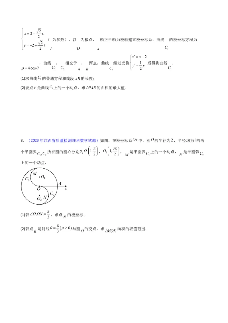 专题45坐标系与参数方程（学生版）_02高考数学_通用版（老高考）复习资料_2024年复习资料_完备战2024年高考数学一轮复习考点帮（全国通用）_核心考点讲练