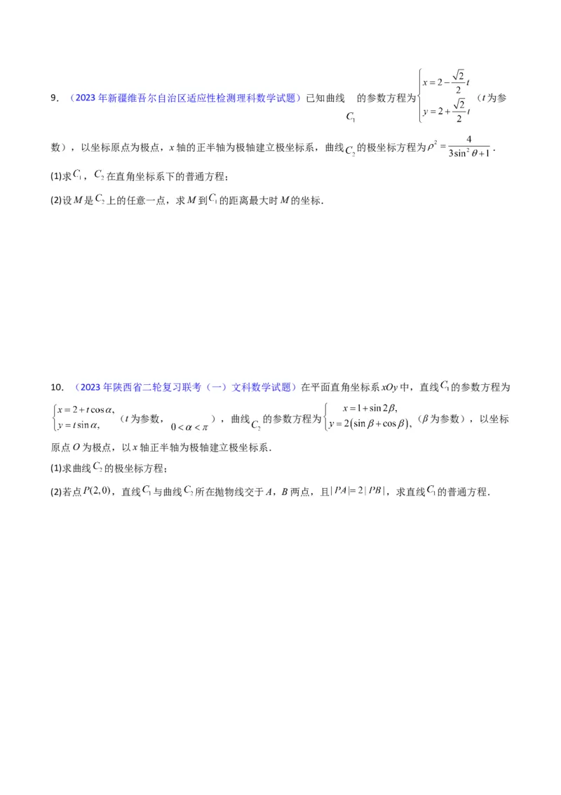 专题45坐标系与参数方程（学生版）_02高考数学_通用版（老高考）复习资料_2024年复习资料_完备战2024年高考数学一轮复习考点帮（全国通用）_核心考点讲练