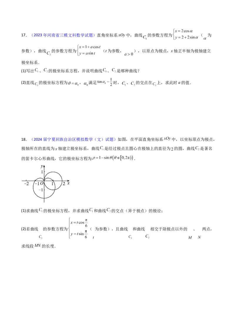 专题45坐标系与参数方程（学生版）_02高考数学_通用版（老高考）复习资料_2024年复习资料_完备战2024年高考数学一轮复习考点帮（全国通用）_核心考点讲练