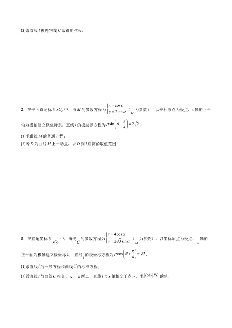 专题45坐标系与参数方程（学生版）_02高考数学_通用版（老高考）复习资料_2024年复习资料_完备战2024年高考数学一轮复习考点帮（全国通用）_核心考点讲练