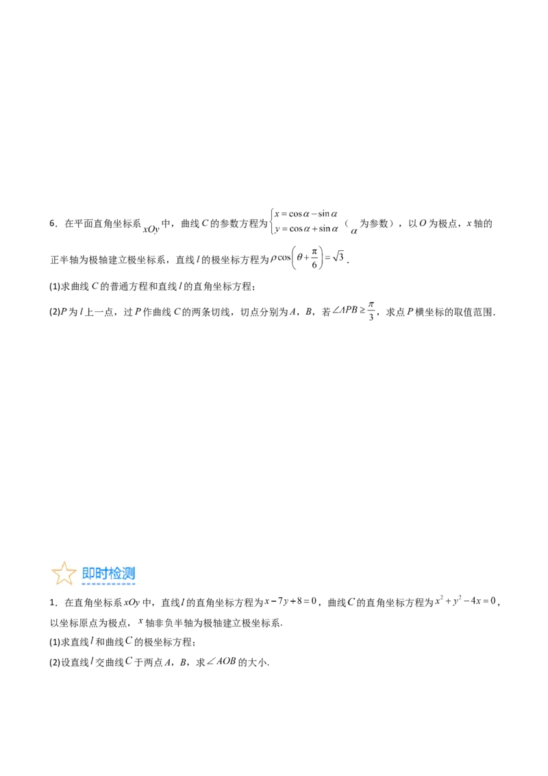 专题45坐标系与参数方程（学生版）_02高考数学_通用版（老高考）复习资料_2024年复习资料_完备战2024年高考数学一轮复习考点帮（全国通用）_核心考点讲练