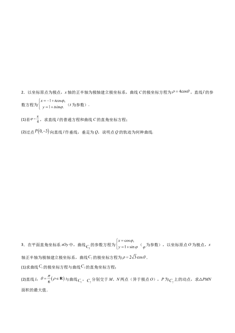 专题45坐标系与参数方程（学生版）_02高考数学_通用版（老高考）复习资料_2024年复习资料_完备战2024年高考数学一轮复习考点帮（全国通用）_核心考点讲练