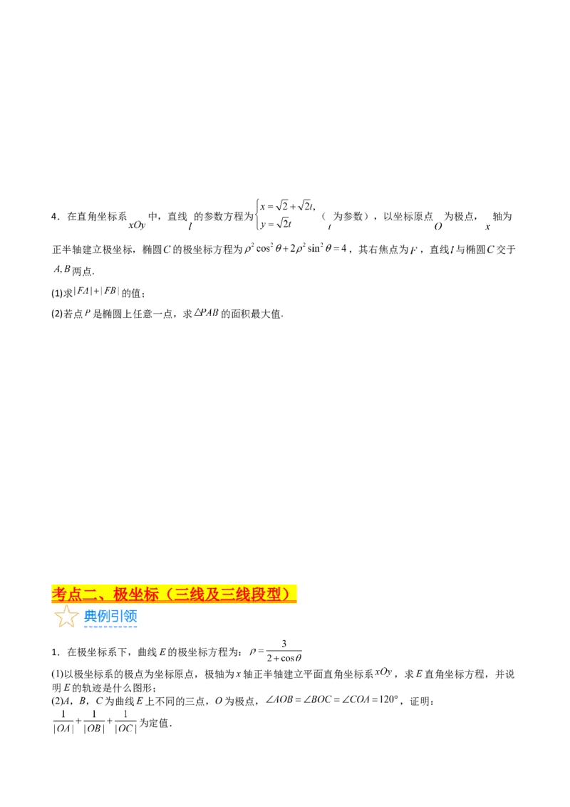 专题45坐标系与参数方程（学生版）_02高考数学_通用版（老高考）复习资料_2024年复习资料_完备战2024年高考数学一轮复习考点帮（全国通用）_核心考点讲练