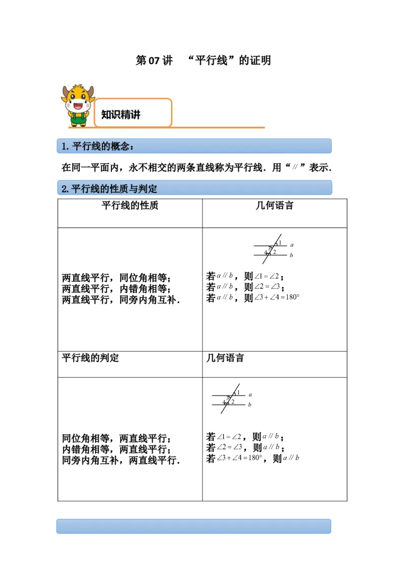 第07讲&ldquo;平行线&rdquo;的证明-专题突破2021-2022学年八年级数学上册重难点专题突破+阶段检测卷(北师大版)(解析版）_北师大初中数学_8上-北师大版初中数学_旧版_06专项讲练
