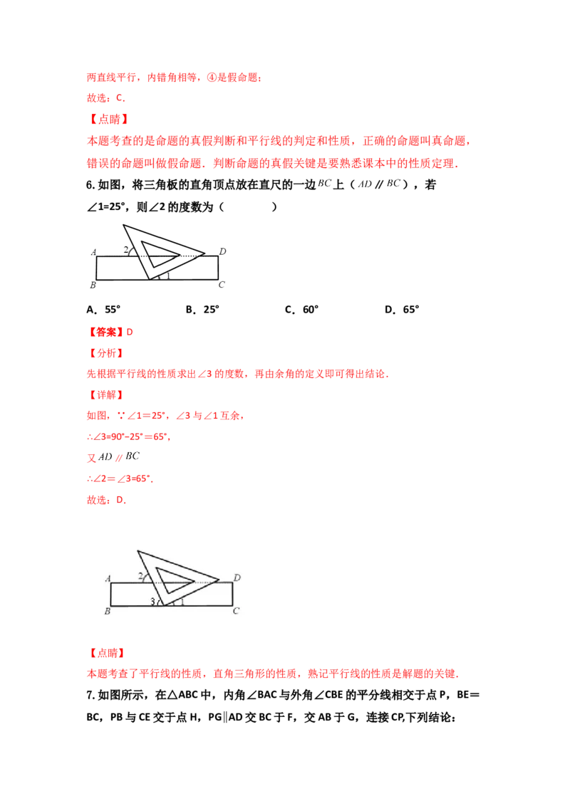 第07讲&ldquo;平行线&rdquo;的证明-专题突破2021-2022学年八年级数学上册重难点专题突破+阶段检测卷(北师大版)(解析版）_北师大初中数学_8上-北师大版初中数学_旧版_06专项讲练