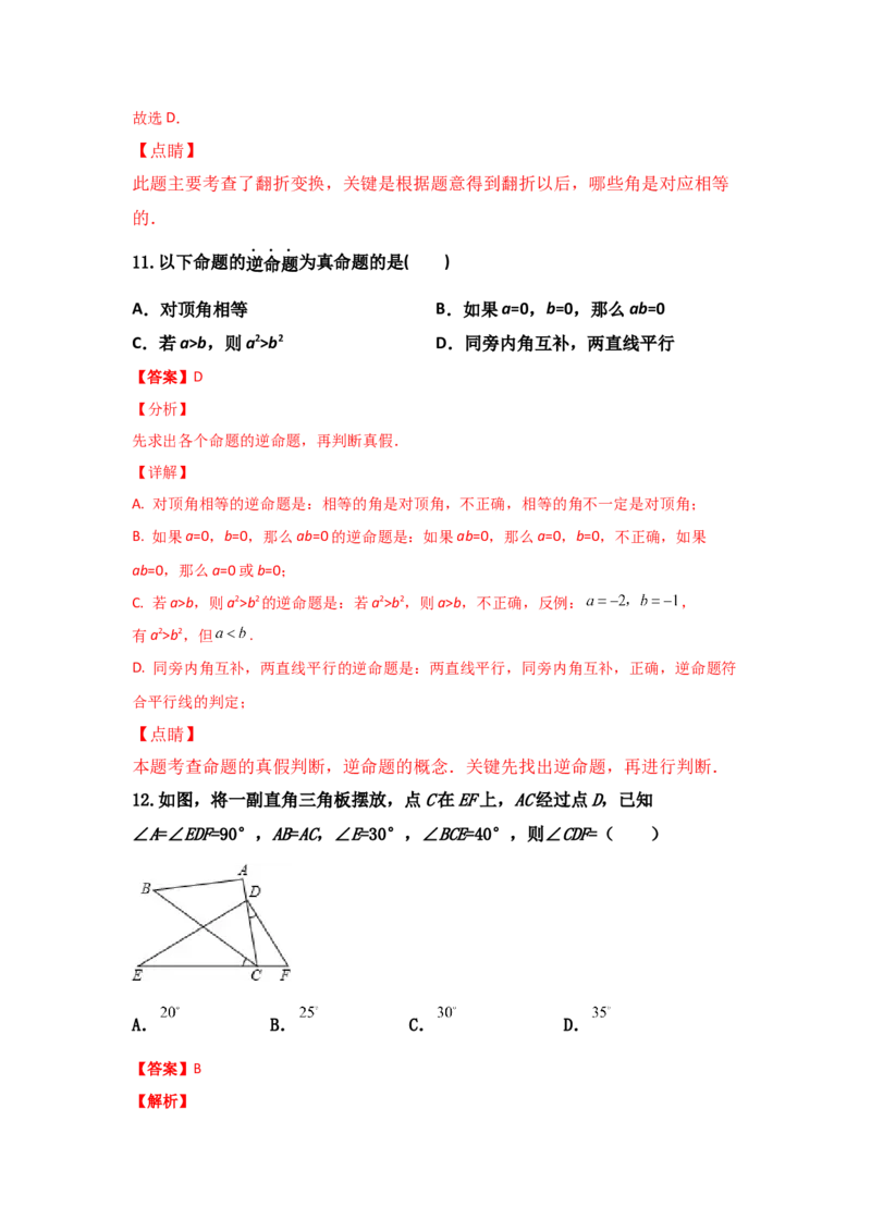 第07讲&ldquo;平行线&rdquo;的证明-专题突破2021-2022学年八年级数学上册重难点专题突破+阶段检测卷(北师大版)(解析版）_北师大初中数学_8上-北师大版初中数学_旧版_06专项讲练