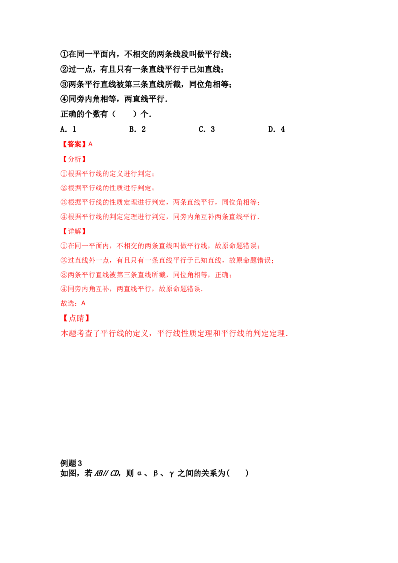 第07讲&ldquo;平行线&rdquo;的证明-专题突破2021-2022学年八年级数学上册重难点专题突破+阶段检测卷(北师大版)(解析版）_北师大初中数学_8上-北师大版初中数学_旧版_06专项讲练