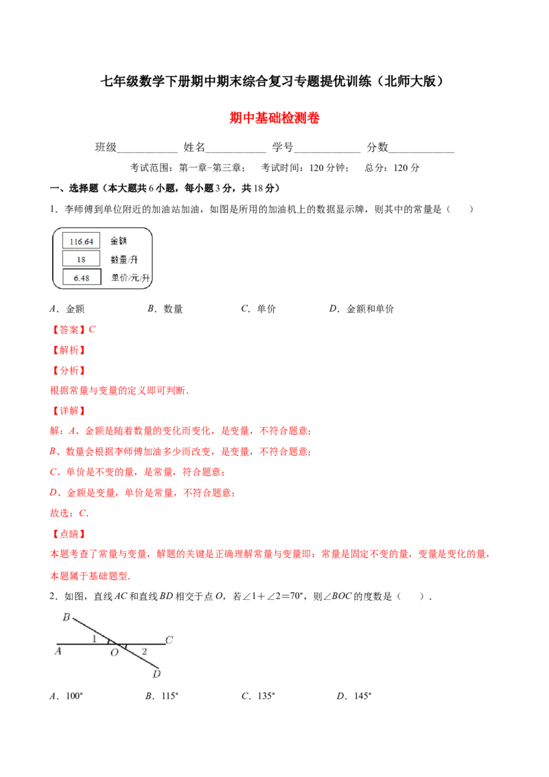 期中复习期中基础检测卷（解析版）_北师大初中数学_7下-北师大版初中数学_7下-初中数学北师大版（旧版）赠送_05习题试卷_3期中试卷