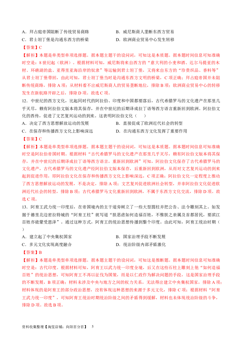 专题九史前时代至中古时期：早期文明的产生与多元世界的初现（解析版）_07高考历史_新高考复习资料_2024年新高考复习资料_一轮复习资料_专题检测卷