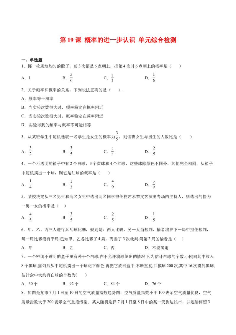 第19课概率的进一步认识单元综合检测（原卷版）_北师大初中数学_9上-北师大版初中数学_05习题试卷_1课时练习_同步练习（第2套）