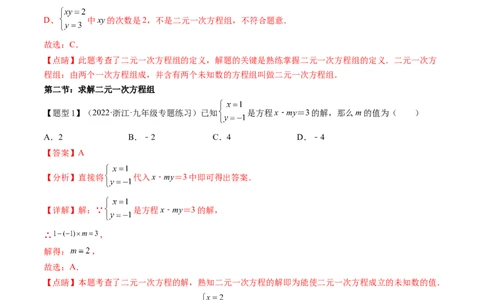 第五章二元一次方程组（题型汇总复习）（解析版）_北师大初中数学_8上-北师大版初中数学_旧版_05习题试卷_2单元试卷_单元测试（第2套）