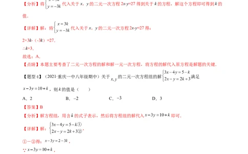 第五章二元一次方程组（题型汇总复习）（解析版）_北师大初中数学_8上-北师大版初中数学_旧版_05习题试卷_2单元试卷_单元测试（第2套）