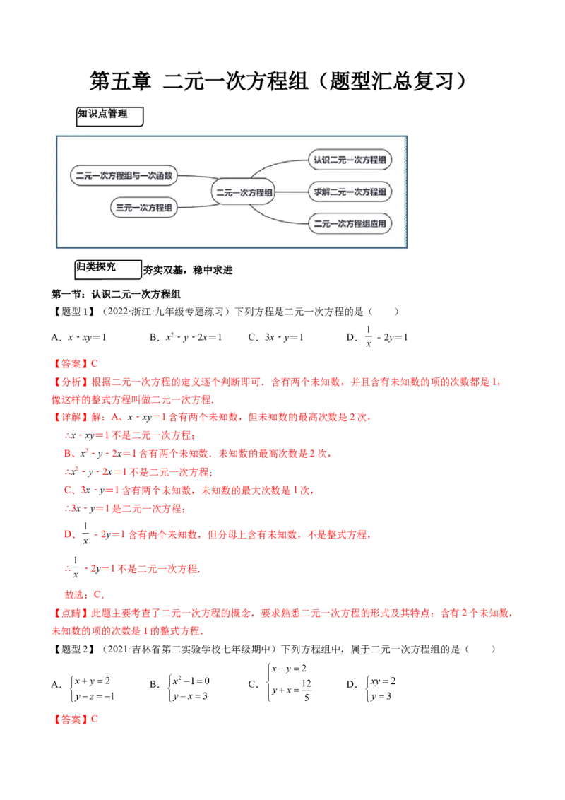 第五章二元一次方程组（题型汇总复习）（解析版）_北师大初中数学_8上-北师大版初中数学_旧版_05习题试卷_2单元试卷_单元测试（第2套）