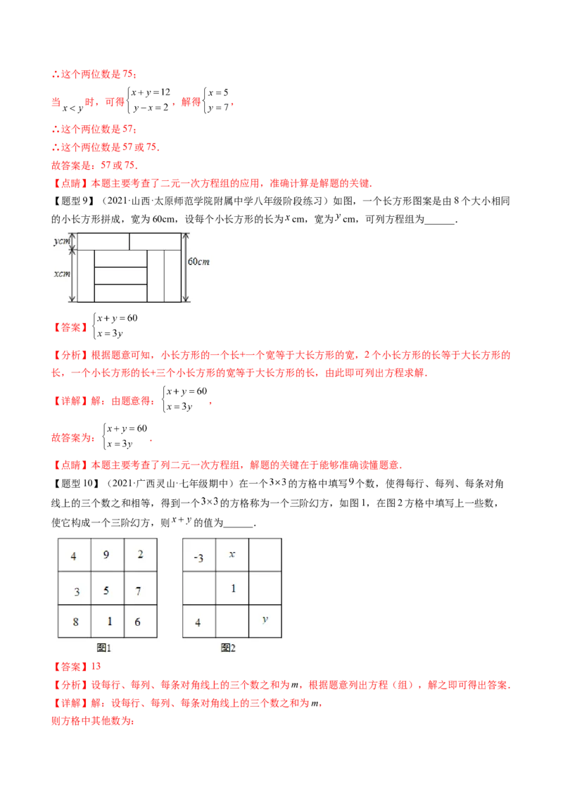 第五章二元一次方程组（题型汇总复习）（解析版）_北师大初中数学_8上-北师大版初中数学_旧版_05习题试卷_2单元试卷_单元测试（第2套）