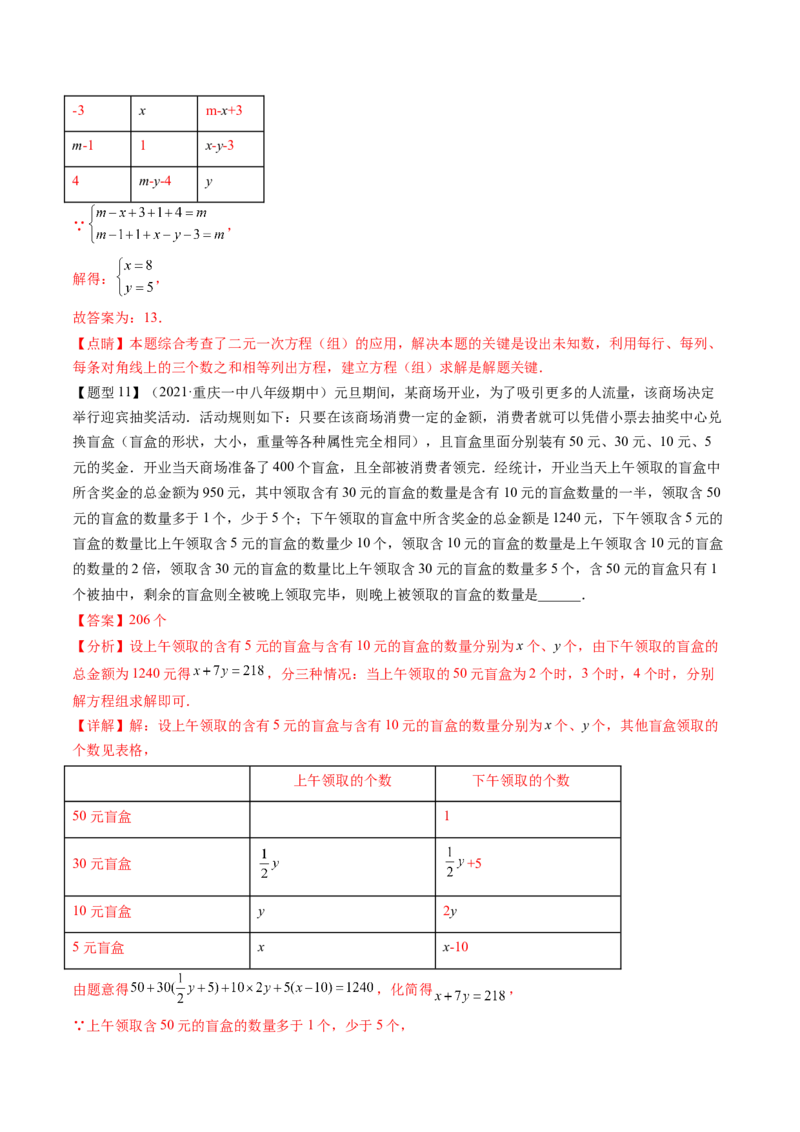 第五章二元一次方程组（题型汇总复习）（解析版）_北师大初中数学_8上-北师大版初中数学_旧版_05习题试卷_2单元试卷_单元测试（第2套）