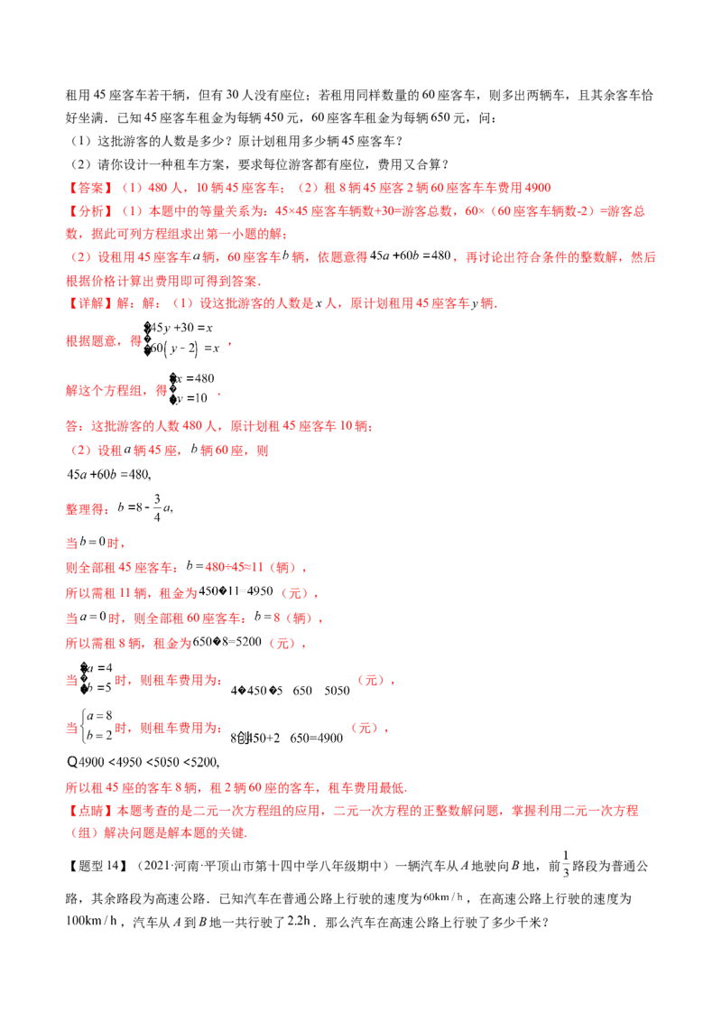 第五章二元一次方程组（题型汇总复习）（解析版）_北师大初中数学_8上-北师大版初中数学_旧版_05习题试卷_2单元试卷_单元测试（第2套）