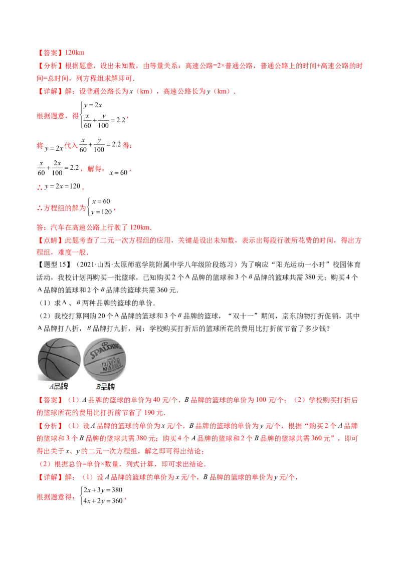 第五章二元一次方程组（题型汇总复习）（解析版）_北师大初中数学_8上-北师大版初中数学_旧版_05习题试卷_2单元试卷_单元测试（第2套）