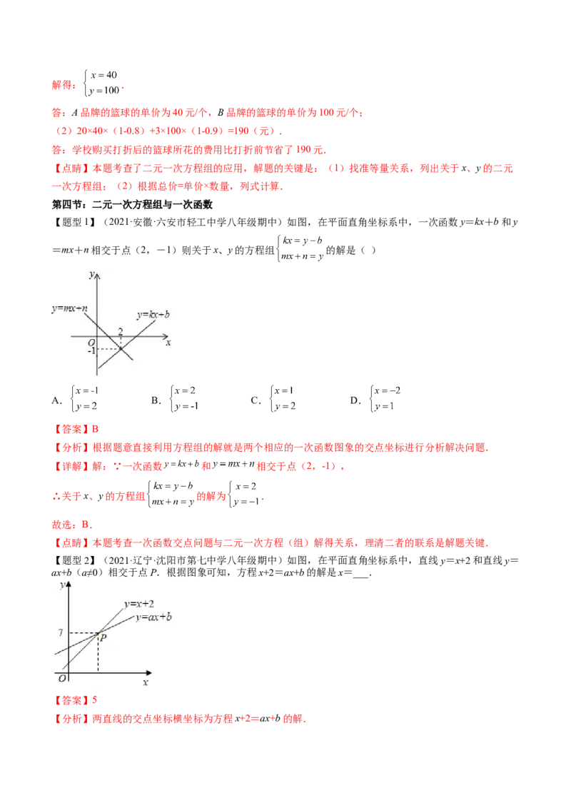 第五章二元一次方程组（题型汇总复习）（解析版）_北师大初中数学_8上-北师大版初中数学_旧版_05习题试卷_2单元试卷_单元测试（第2套）