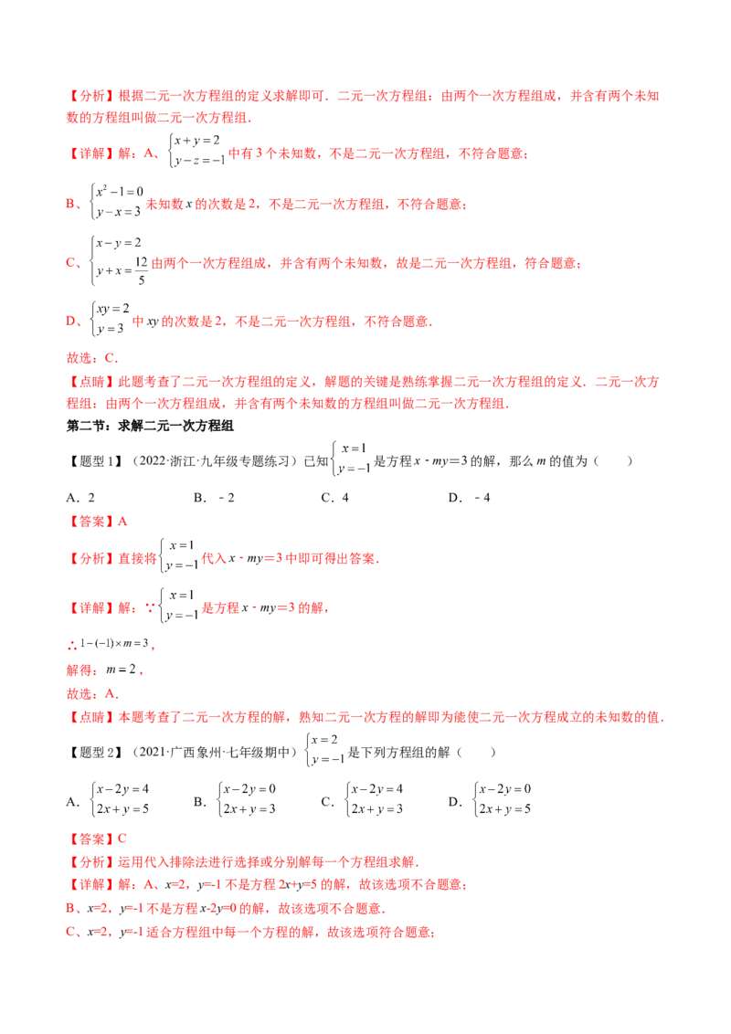 第五章二元一次方程组（题型汇总复习）（解析版）_北师大初中数学_8上-北师大版初中数学_旧版_05习题试卷_2单元试卷_单元测试（第2套）