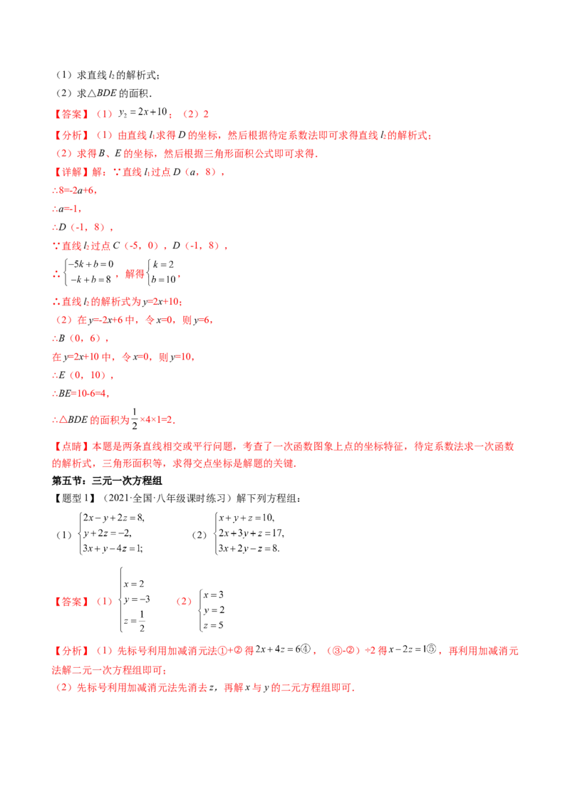 第五章二元一次方程组（题型汇总复习）（解析版）_北师大初中数学_8上-北师大版初中数学_旧版_05习题试卷_2单元试卷_单元测试（第2套）
