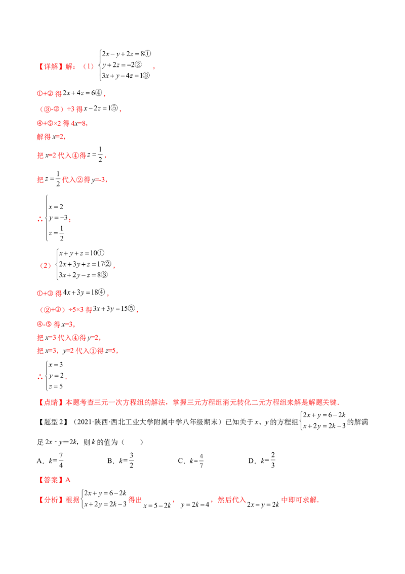 第五章二元一次方程组（题型汇总复习）（解析版）_北师大初中数学_8上-北师大版初中数学_旧版_05习题试卷_2单元试卷_单元测试（第2套）