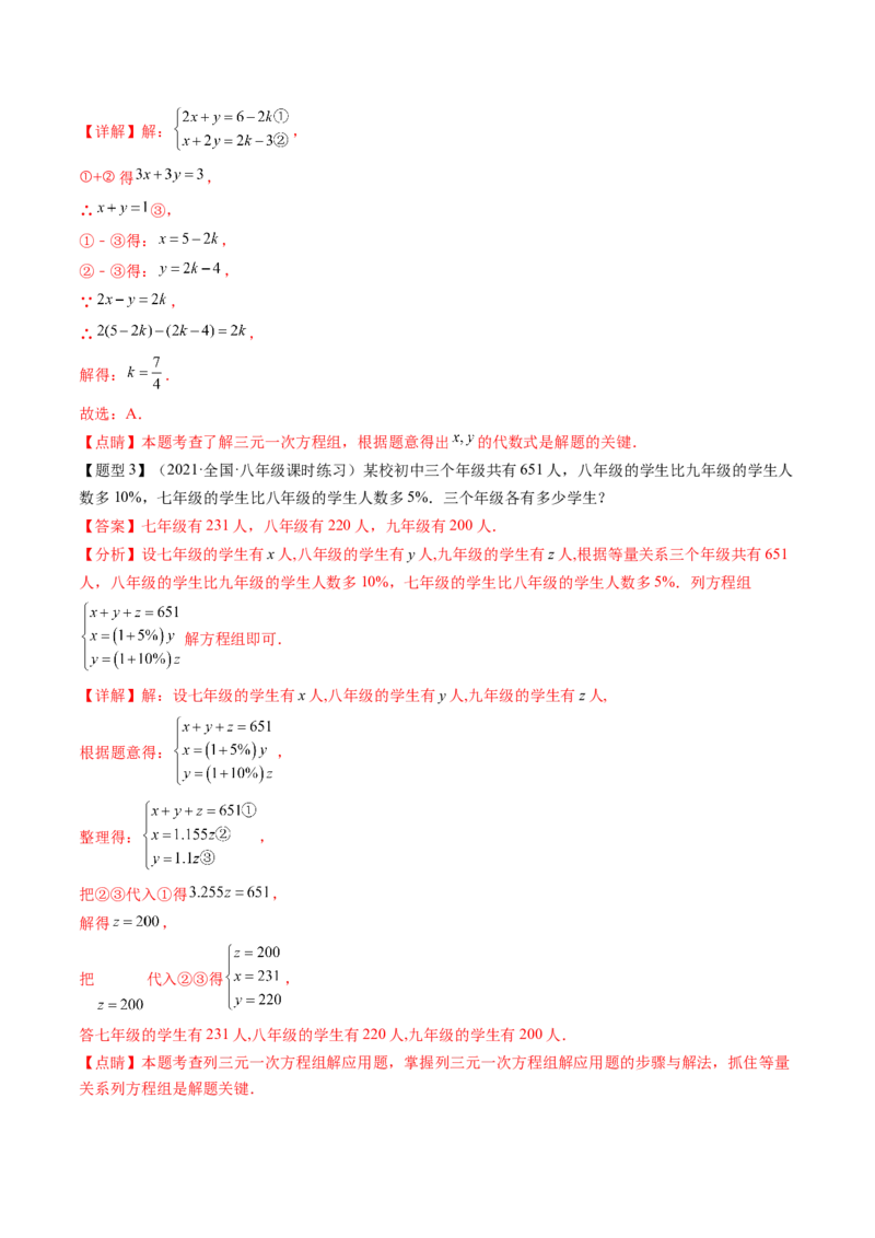 第五章二元一次方程组（题型汇总复习）（解析版）_北师大初中数学_8上-北师大版初中数学_旧版_05习题试卷_2单元试卷_单元测试（第2套）