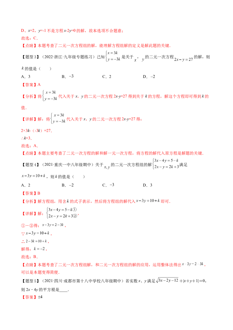 第五章二元一次方程组（题型汇总复习）（解析版）_北师大初中数学_8上-北师大版初中数学_旧版_05习题试卷_2单元试卷_单元测试（第2套）