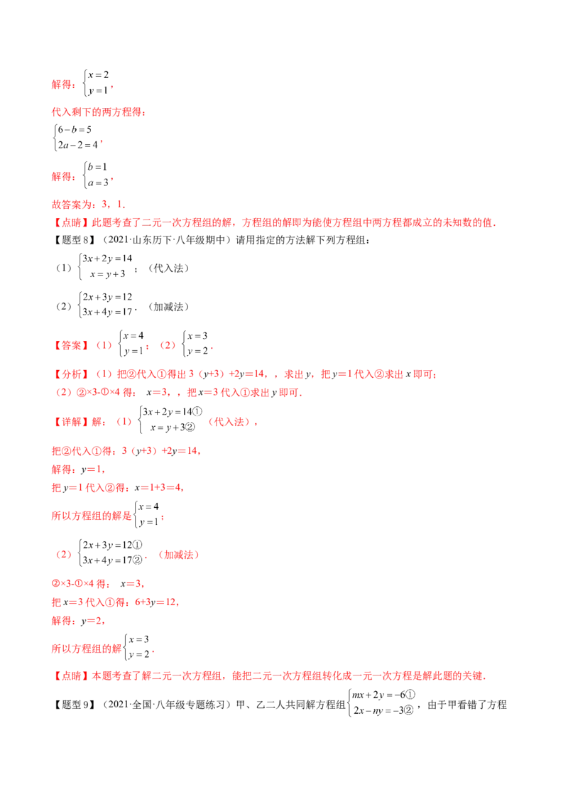 第五章二元一次方程组（题型汇总复习）（解析版）_北师大初中数学_8上-北师大版初中数学_旧版_05习题试卷_2单元试卷_单元测试（第2套）