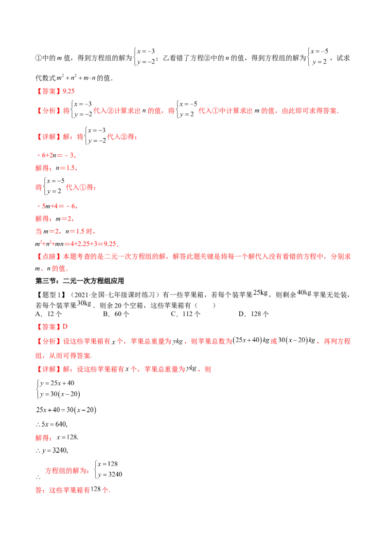 第五章二元一次方程组（题型汇总复习）（解析版）_北师大初中数学_8上-北师大版初中数学_旧版_05习题试卷_2单元试卷_单元测试（第2套）