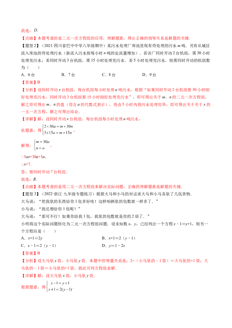 第五章二元一次方程组（题型汇总复习）（解析版）_北师大初中数学_8上-北师大版初中数学_旧版_05习题试卷_2单元试卷_单元测试（第2套）